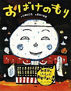 【中古】おばけのもり ことばあそび絵本 /小学館/石津ちひろ（大型本）