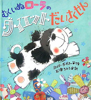 【中古】むくいぬロ-ラのダイエットだいさくせん/小学館/リンジ-・ガ-ディナ-（大型本）