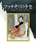 【中古】はだかの王さま 「アンデルセン童話」より /小学館/末吉暁子（大型本）