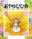 【中古】おやゆびひめ 「アンデルセン童話」より /小学館/舟崎克彦(大型本)(3)