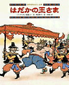 【中古】はだかの王さま 「アンデルセン童話」より /小学館/末吉暁子（大型本）