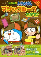 【中古】たんていドラえもんマジックル-ペでさがせ！ 絵が浮き出すふしぎな絵本 /小学館/藤子・F・不二雄（大型本）
