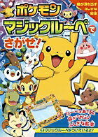 【中古】ポケモンマジックル-ペでさがせ！ ル-ペをあてると絵が浮かぶ！ふしぎな絵本 /小学館/木村光雄（大型本）