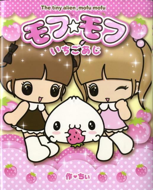 【中古】モフ・モフいちごあじ The　tiny　alien，mofu　mofu/小学館/ちぃ（単行本）