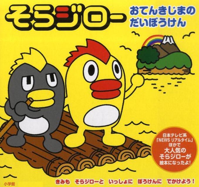 【中古】そらジロ- おてんきじまのだいぼうけん /小学館（単行本）