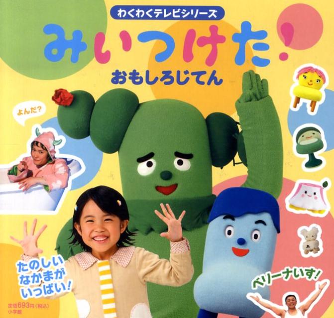 【中古】みいつけた！おもしろじてん /小学館（単行本）