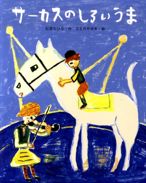 【中古】サ-カスのしろいうま /小学館/石津ちひろ（大型本）