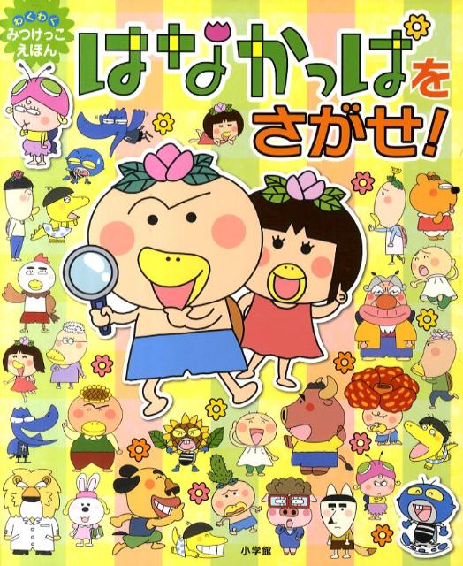 楽天市場】あきやまただし はなかっぱの通販
