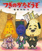 【中古】つぎのかたどうぞ はたけやこううんさいいちざざい /小学館/飯野和好（大型本）