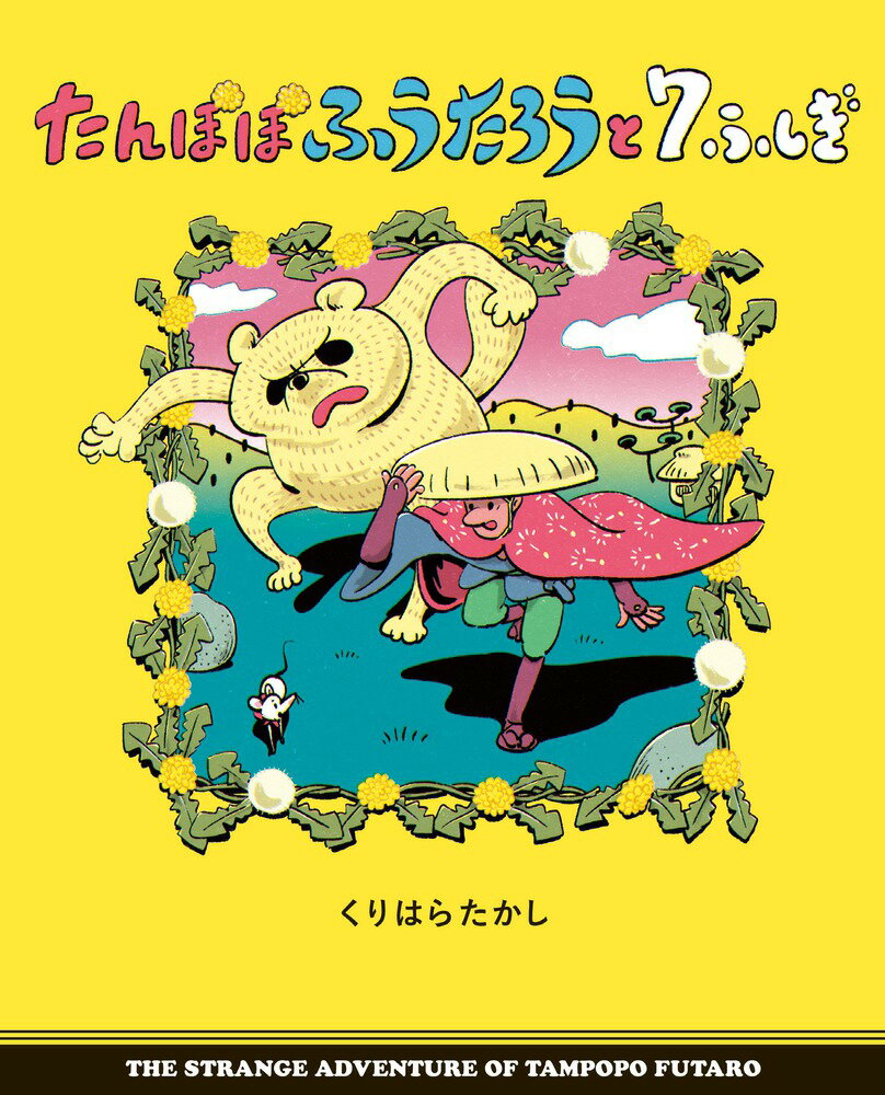 【中古】たんぽぽふうたろうと7ふしぎ/小学館/クリハラタカシ（ムック）