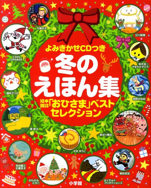 【中古】冬のえほん集 絵本雑誌「おひさま」ベストセレクション /小学館（単行本）