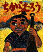 Picture-Book - 【中古】ちからたろう/小学館/杉山亮（大型本）