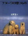 【中古】ナヌ-クの贈りもの /小学館/星野道夫(大型本)