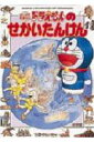 【中古】ドラえもんのせかいたんけん /小学館(大型本)
