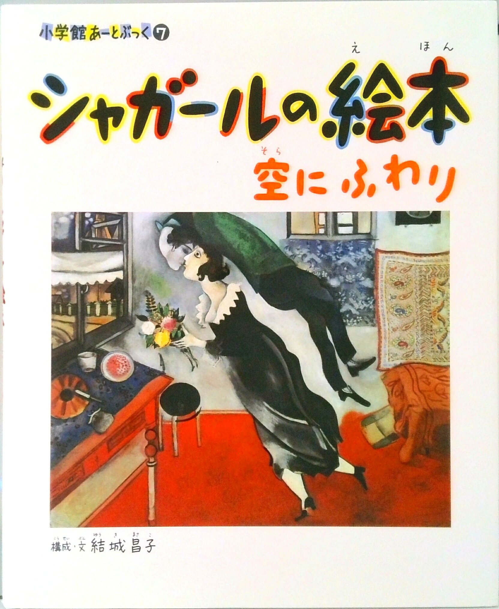 【中古】シャガ-ルの絵本 空にふわり /小学館/結城昌子（大型本）