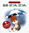 【中古】あめぽつんぽつん/小学館/ミック・インクペン（単行本）