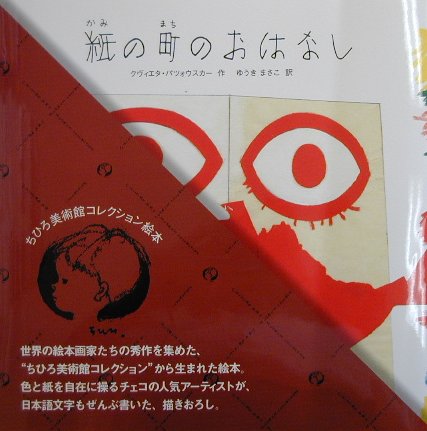 【中古】紙の町のおはなし/小学館/クヴィエタ・パツォウスカ-（大型本）