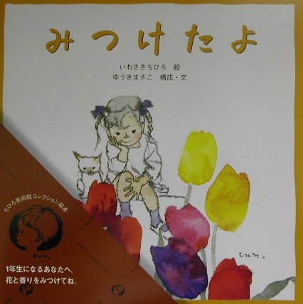 【中古】みつけたよ/小学館/いわさきちひろ（単行本）