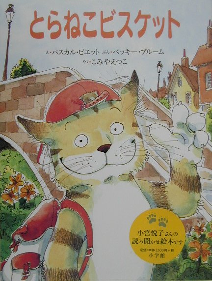 【中古】とらねこビスケット/小学館/パスカル・ビエ（大型本）