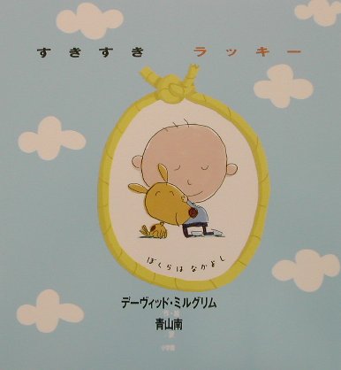 【中古】すきすきラッキ-/小学館/デ-ヴィッド・ミルグリム（大型本）