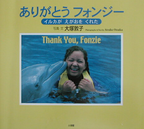 【中古】ありがとうフォンジ- イルカがえがおをくれた /小学館/大塚敦子（大型本）