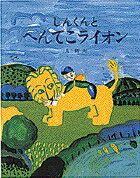 【中古】しんくんとへんてこライオン /小学館/長新太（大型本）