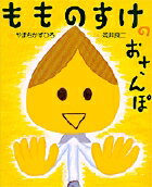 Rakuten - 【中古】もものすけのおさんぽ /小学館/やまちかずひろ（大型本）
