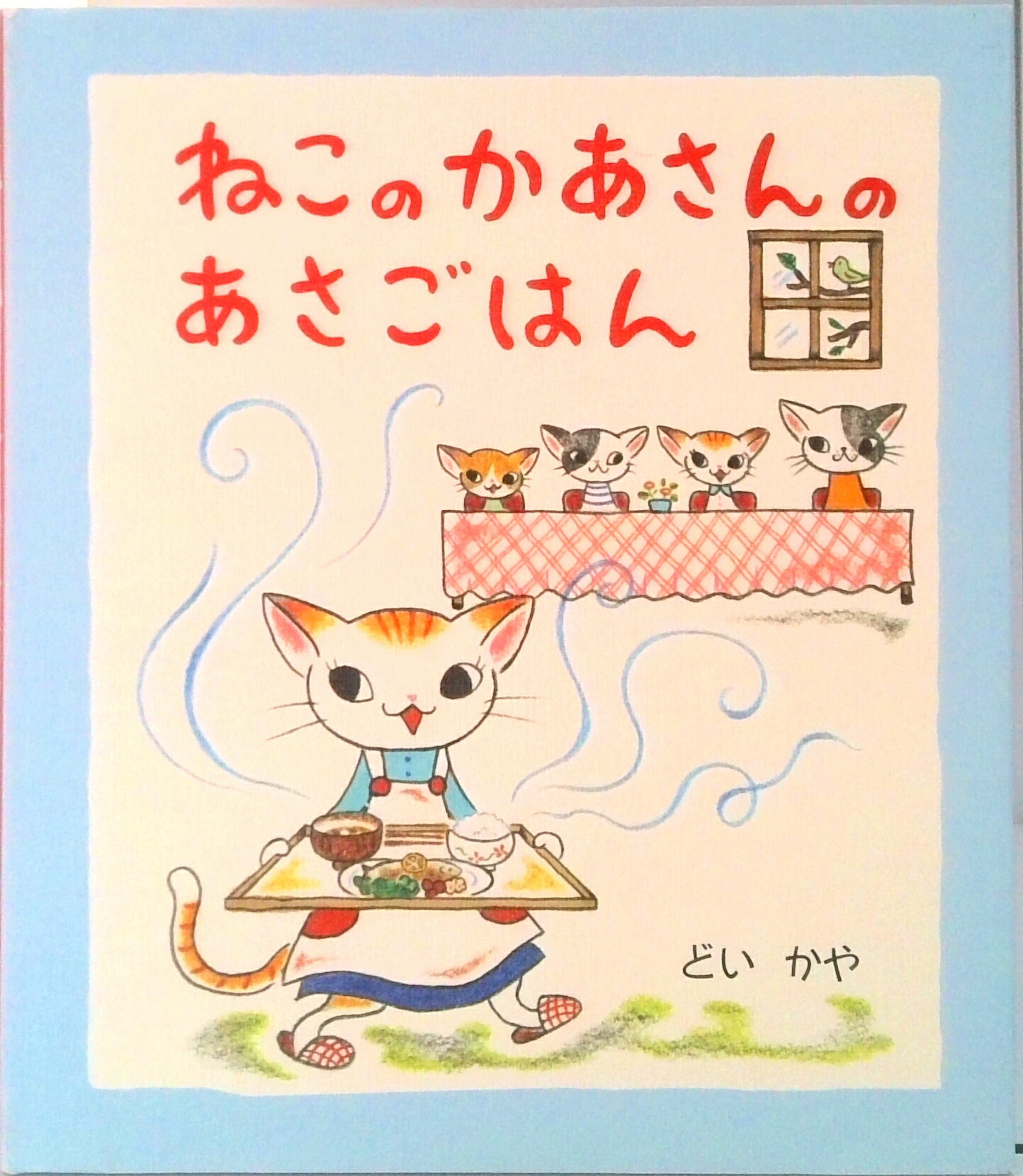 【中古】ねこのかあさんのあさごはん /小学館/どいかや（単行本）
