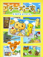【中古】チ-ズ一家 とろけるまいにち。 /小学館/たみやともか（単行本）