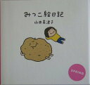 【中古】みつこ絵日記 Spring /小学館/山田美津子(イラストレ-タ-)(単行本)(3)