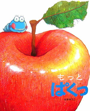【中古】もっとぱくっ /小学館/せきゆうこ（大型本）