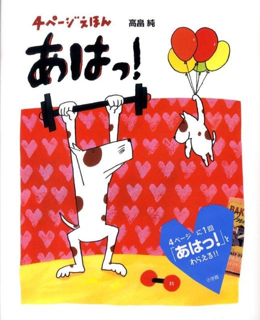 【中古】あはっ！ 4ペ-ジえほん/小学館/高畠純（単行本）