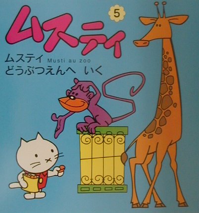 【中古】ムスティどうぶつえんへいく 復刊/小学館/スタジオTVデュプイ（大型本）