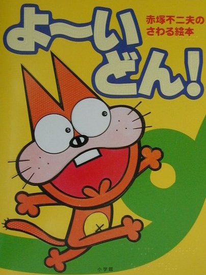 【中古】よ-いどん！ /小学館/赤塚不二夫（単行本）