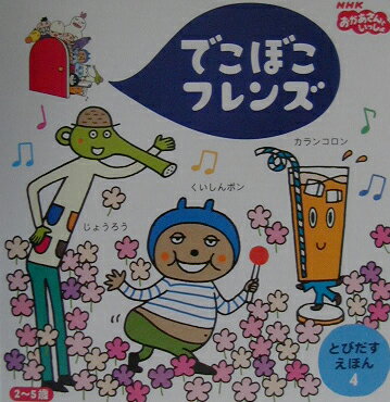 【中古】でこぼこフレンズ NHKおかあさんといっしょ 4/小学館/あおやまみなみ（単行本）