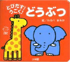 【中古】とびだす！うごく！どうぶつ /小学館/童公佳（文庫）