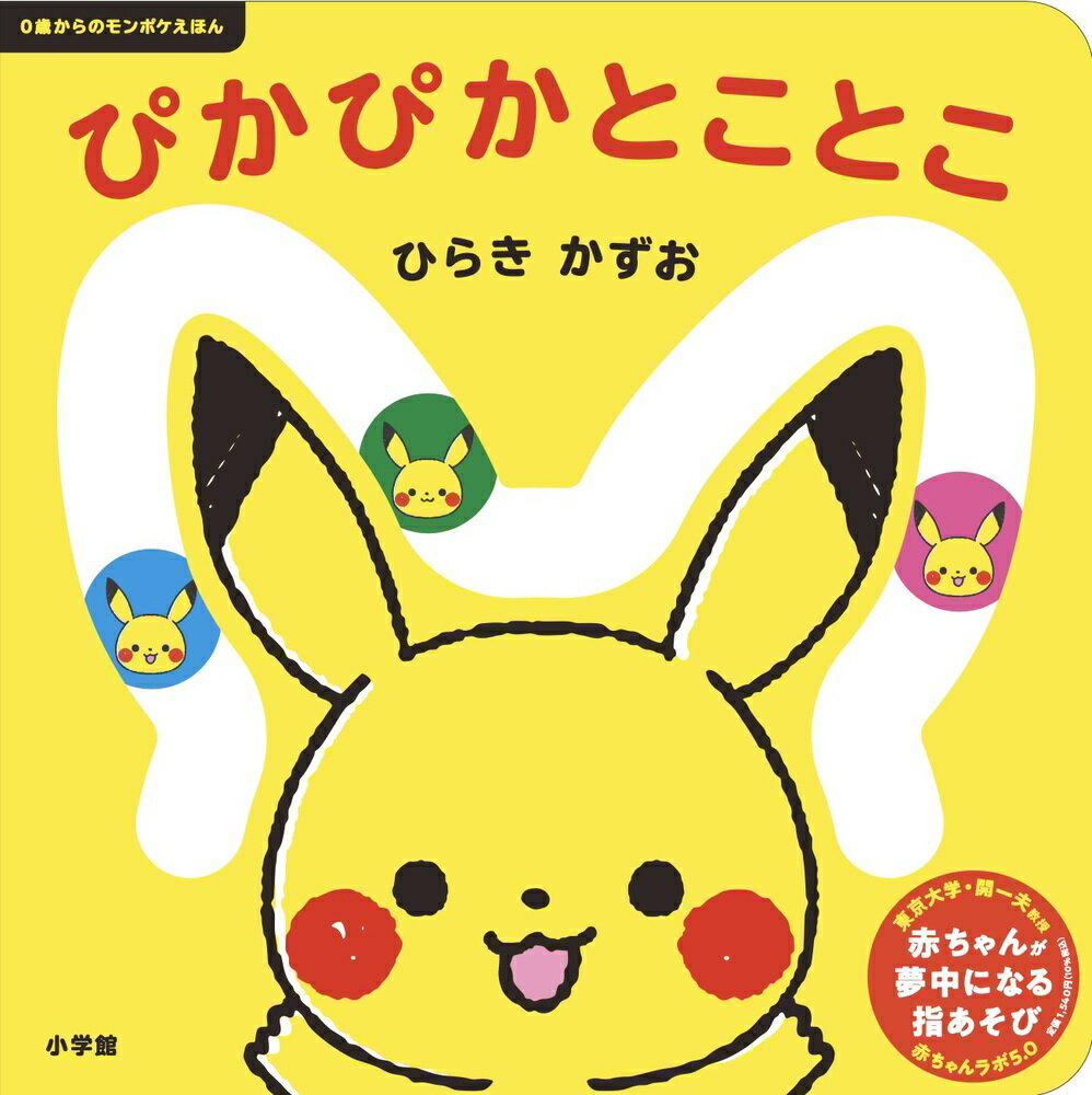 【中古】ぴかぴかとことこ 0歳からのモンポケえほん/小学館/ひらきかずお（ペーパーバック）