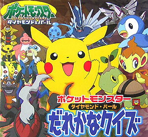 【中古】ポケットモンスタ-ダイヤモンド・パ-ルだれかなクイズ /小学館/小学館プロダクション（文庫）
