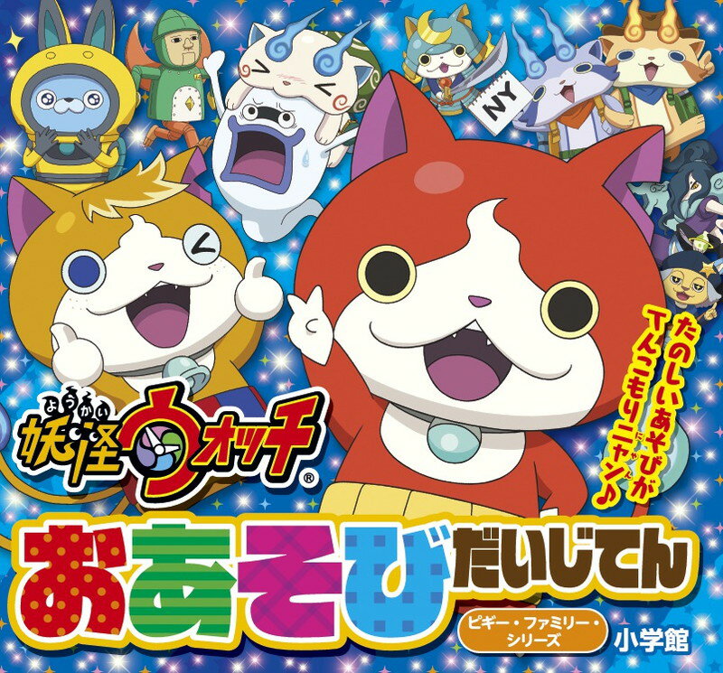 【中古】妖怪ウォッチおあそびだいじてん/小学館/レベルファイブ（ペーパーバック）