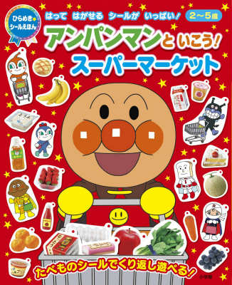 【中古】アンパンマンといこう！ス-パ-マ-ケット はってはがせるシ-ルがいっぱい！/小学館/やなせたかし（大型本）
