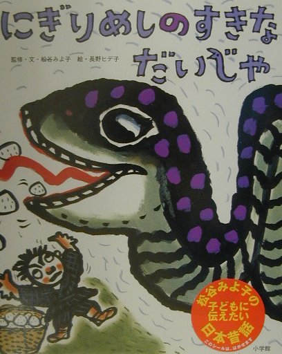 【中古】にぎりめしのすきなだいじゃ/小学館/松谷みよ子（大型本）