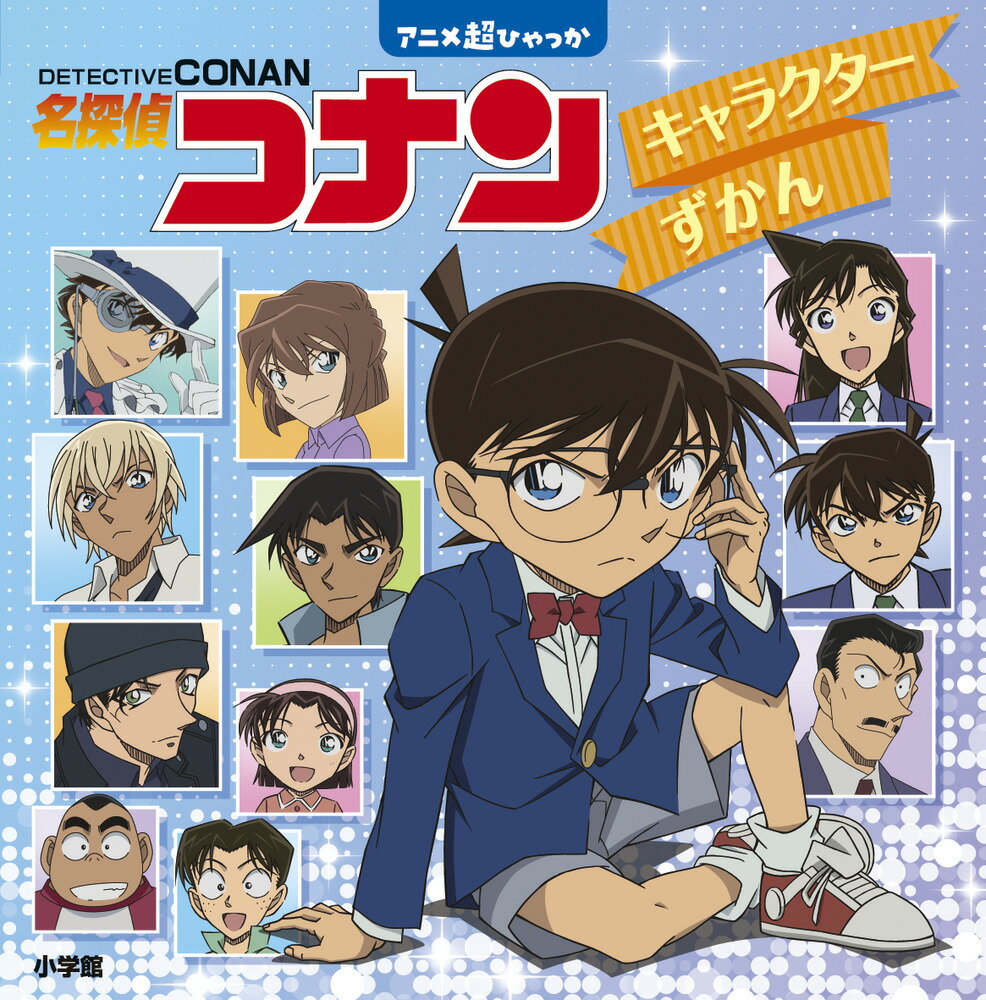 【中古】名探偵コナンキャラクターずかん/小学館/小学館集英社プロダクション（ペーパーバック）