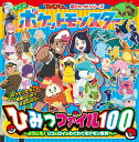 【中古】アニメ ポケットモンスターひみつファイル100 ようこそ!リコとロイのわくわくポケモン世界へ/小学館/吉澤範人(ペーパーバック)