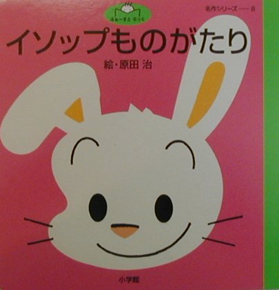 【中古】イソップものがたり /小学館/原田治（イラストレ-タ-）（単行本）
