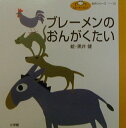 【中古】ブレ-メンのおんがくたい グリム童話/小学館/黒井健(単行本)