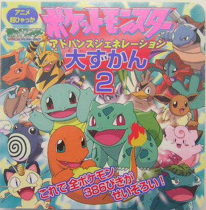 楽天市場】ポケットモンスター アドバンス ジェネレーション（本・雑誌
