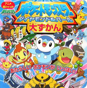 【中古】ポケットモンスタ-ダイヤモンド・パ-ル大ずかん あたらしいポケモンがいっぱい！ /小学館/小学館プロダクション（単行本）