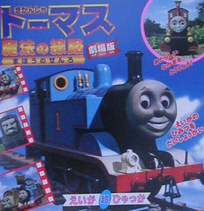 【中古】きかんしゃト-マス魔法の線路 劇場版 /小学館（単行本）