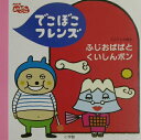 【中古】でこぼこフレンズふじおばばとくいしんボン NHKおかあさんといっしょ /小学館/丸山もも子(単行本)