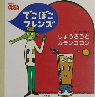 【中古】でこぼこフレンズじょうろうとカランコロン NHKおかあさんといっしょ /小学館/鍬本良太郎（単行本）